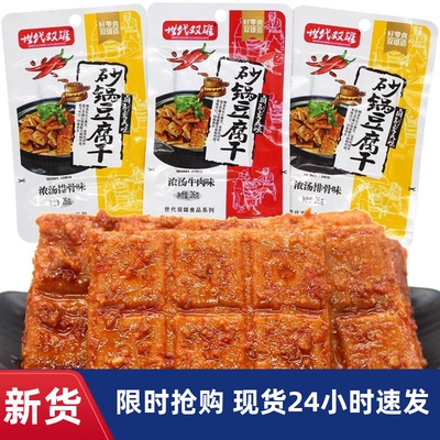 世代双雄砂锅豆腐干湖南特产爆辣砂锅豆干小吃豆腐干香干麻辣零食