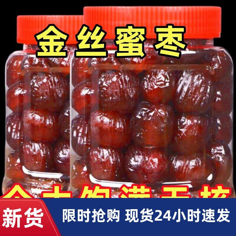 金丝蜜枣大个装500g无核蜜枣煲粥专用软枣开袋即食休闲零食小吃
