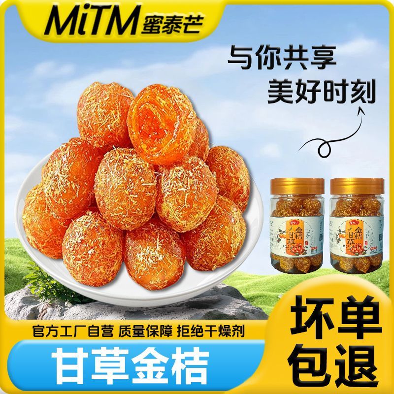 罐装甘草金桔250g清润酸