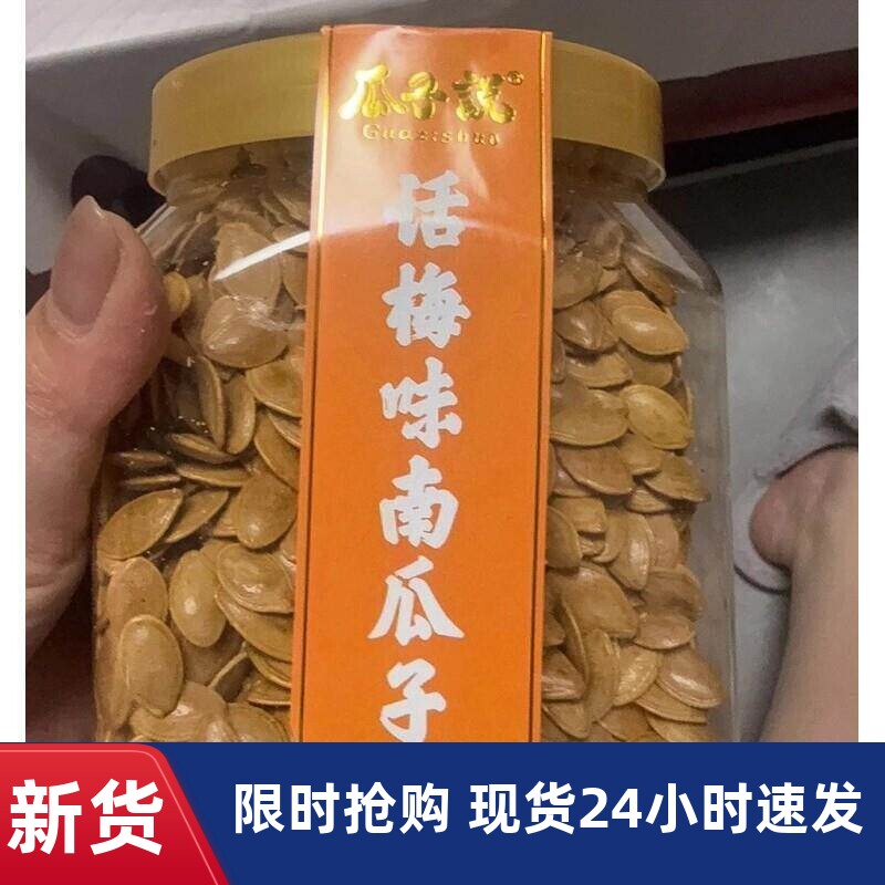 瓜子说话梅味南瓜子醇香味美个大肉厚坚果新鲜休闲零食小吃年货
