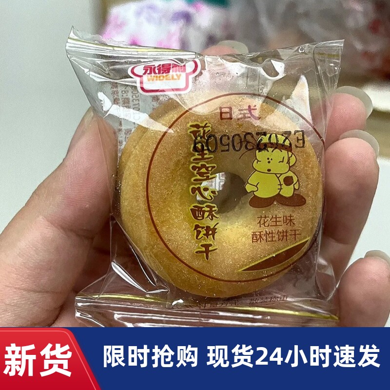 【优选】永得利日式花生空心酥圆圈空心饼干奶香饼甜甜圈饼干