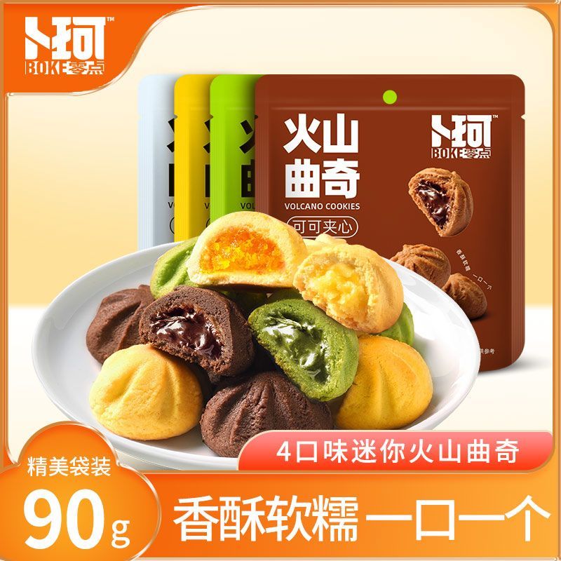 软心曲奇迷你火山曲奇芒果夹心饼干爆浆曲奇零食结婚庆喜饼干