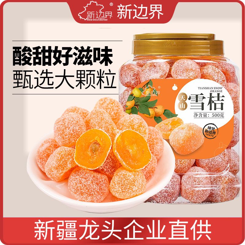 新疆天山雪桔500g冰糖金