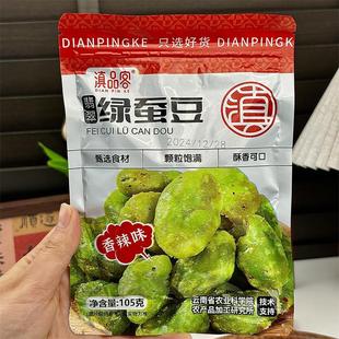 /农科院云南保山绿心蚕豆去壳原味炒货香酥翡翠蚕豆瓣小零食下