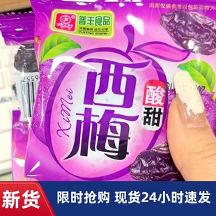 【抢】普丰酸甜西梅8090后怀旧西西果干蜜饯话梅果脯休闲零
