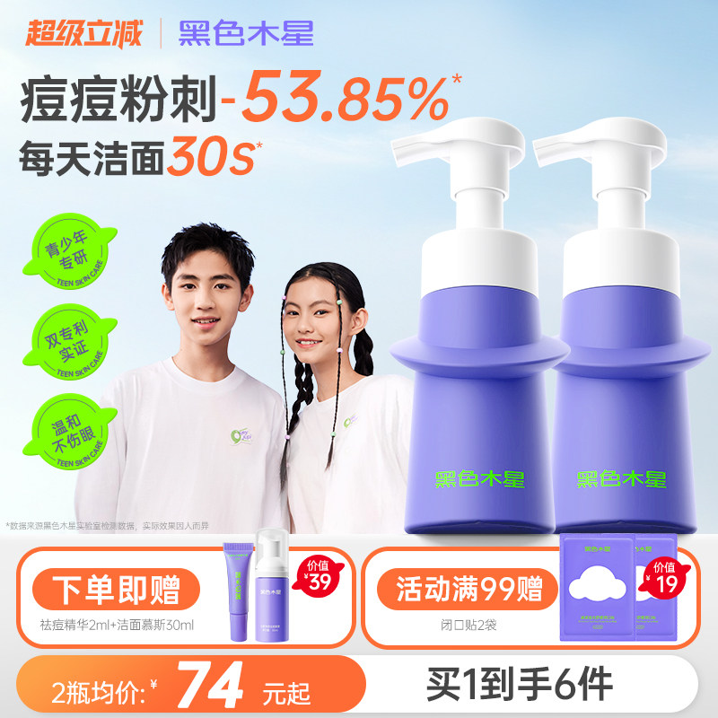 黑色木星青少年洗面奶控油防痘青春期男女儿童专用氨基酸洁面乳