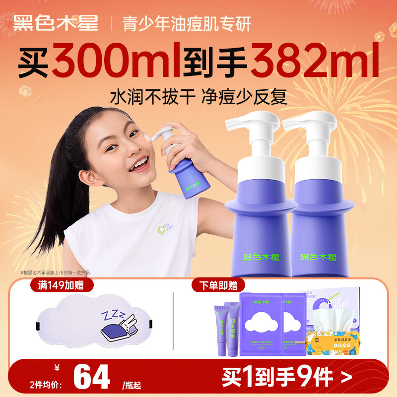 黑色木星青少年洗面奶控油防痘青春期男女儿童专用氨基酸洁面乳