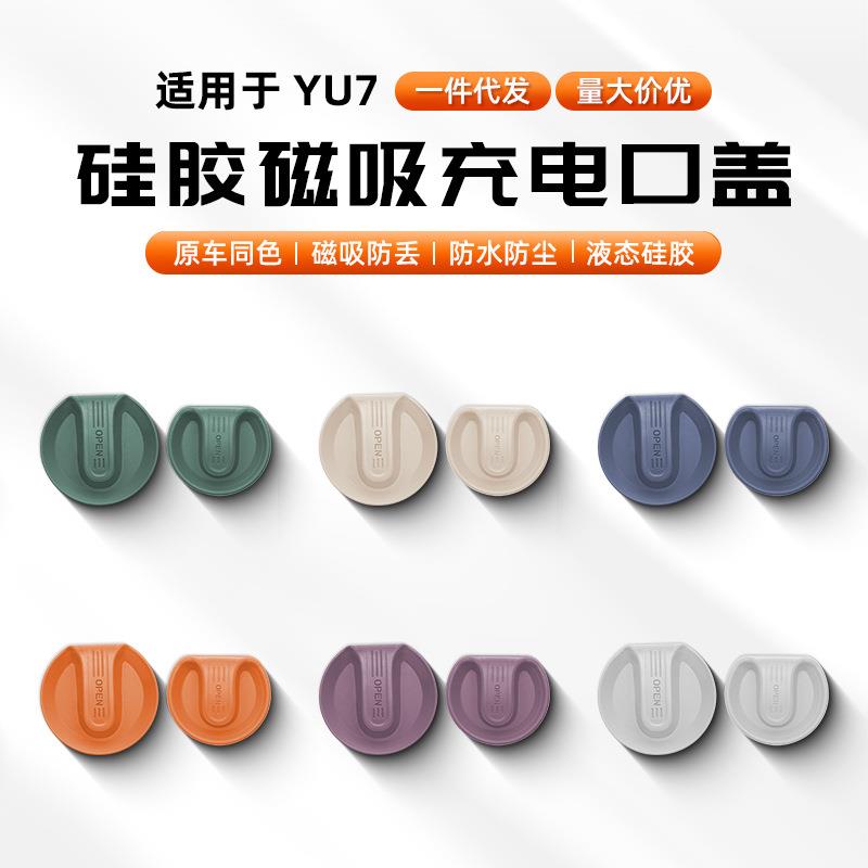 适用新款YU7全包快慢充磁吸充电塞防水塞充电口保护套硅胶材质