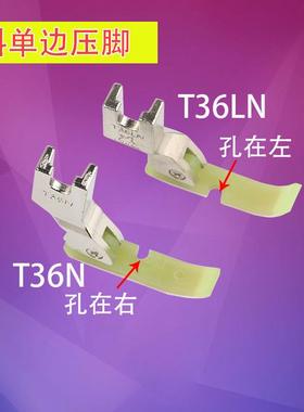 单边塑料压脚缝纫机平车压脚拉链压脚皮T36LNT36N牛津压脚底板