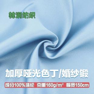 200D婚纱锻加厚哑光色丁布贡缎布料涤纶亚光缎面绸缎礼服汉服面料
