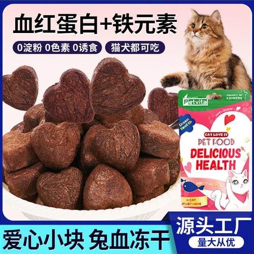 厂家直销猫零食兔血冻干宠物零食补充营养红血蛋白训练奖励狗零食