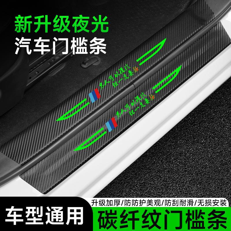 夜光汽车门槛条通用车门踏板防踩贴防刮条碳纤维后备箱防护装饰条
