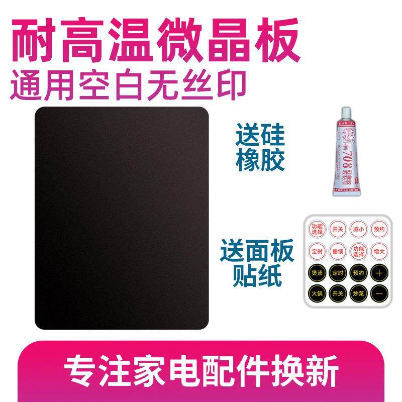【通用电磁炉与电陶炉面板】各种尺寸触摸黑微晶玻璃通用维修板