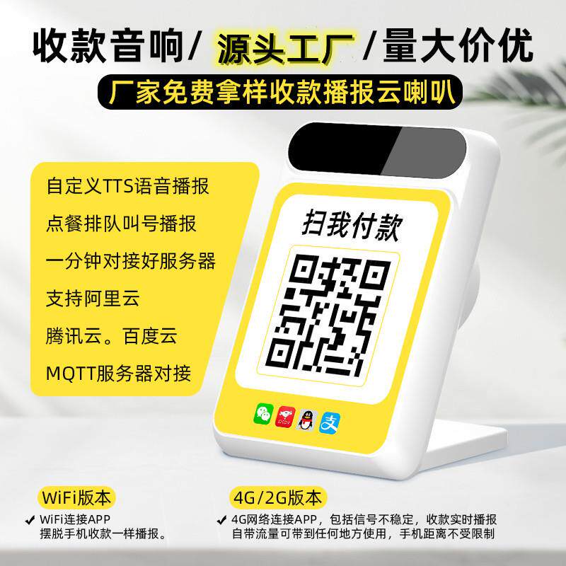 4G收钱音箱收银款语音播报音响语音自定义支持二次开发WIFI云喇叭
