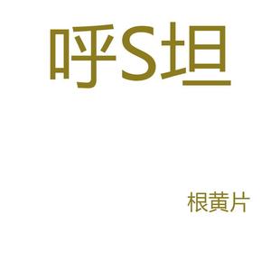 宠物根黄片犬猫咪呼舒坦宠物狗狗通用盒装 瓶装
