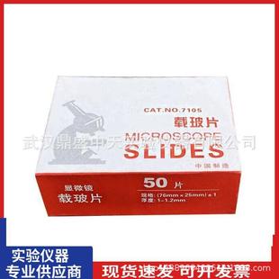盒实验器材 供应7101载玻片光面载玻片显微镜专用载玻片50片