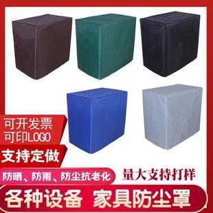 机器防尘盖布设备防雨罩货架仪器保护罩空调室外防晒桌椅家具防护