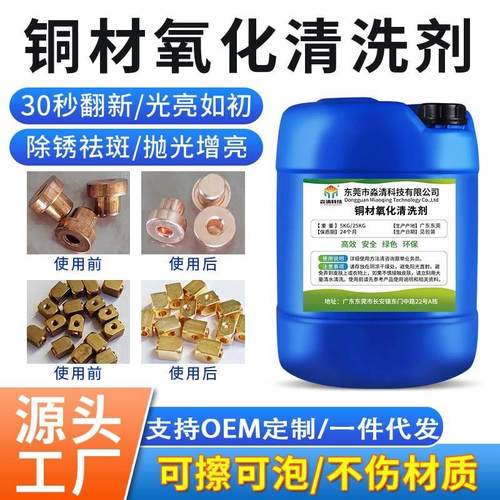 铜材抛光剂铜制品氧化物清洗剂铜像翻新洗铜水铜管氧化皮去除铜绿