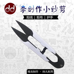 李剑作u形护手小剪刀小纱剪 不锈钢剪线头剪布十字绣手工绣花