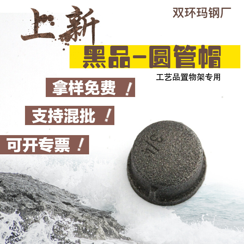 厂家直供黑品圆边管帽 玛钢铸铁管帽 工艺品管帽4分6分1寸