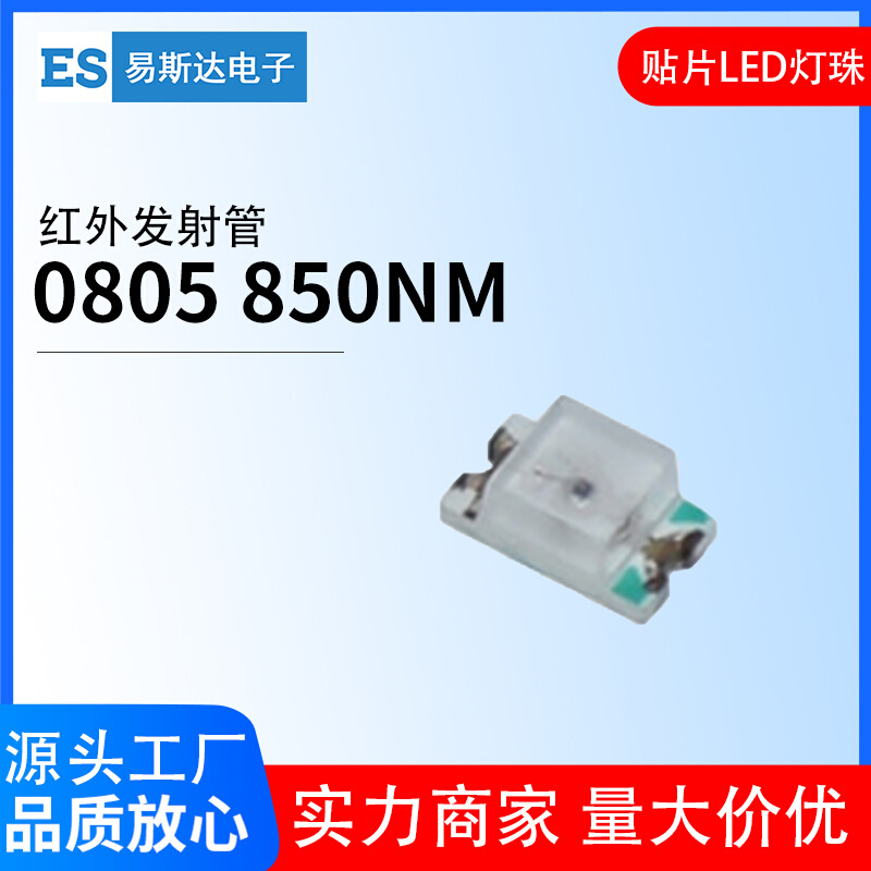 0805红外发射管850NM红外线IR灯珠0805贴片LED灯珠