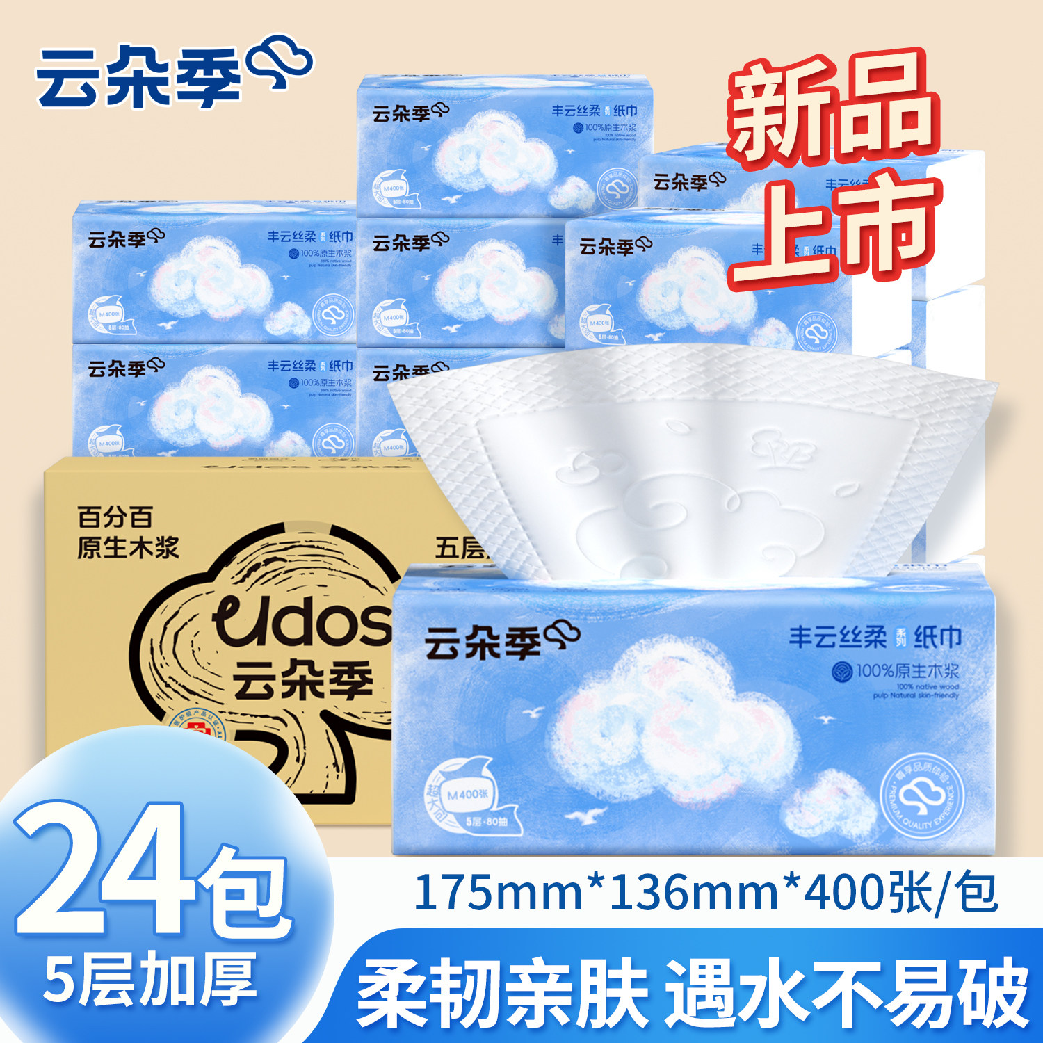 云朵季丰云系列抽纸5层400张