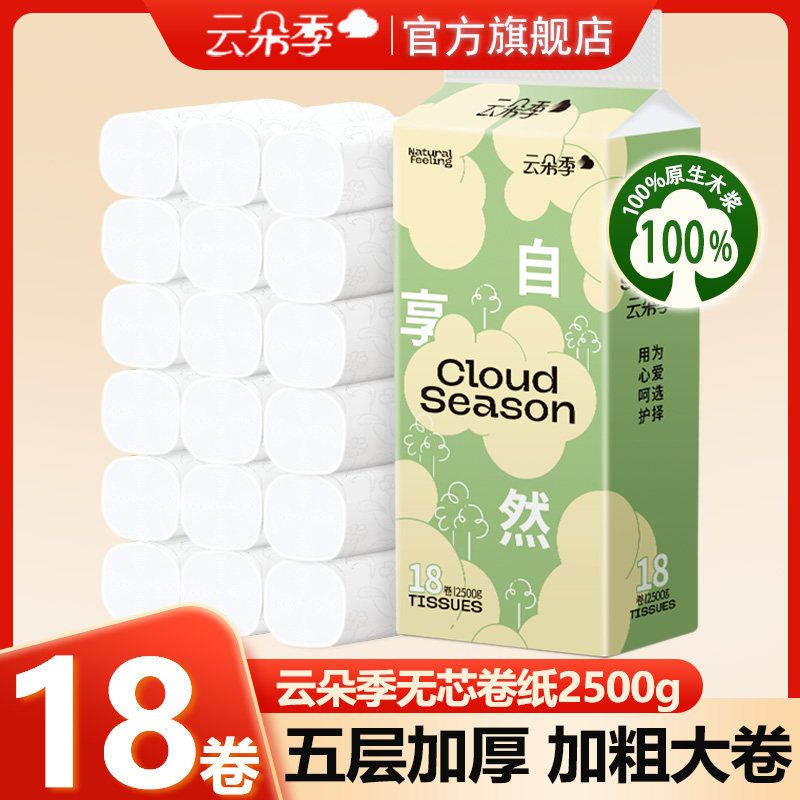云朵季5斤18卷卷纸家用实惠纸巾