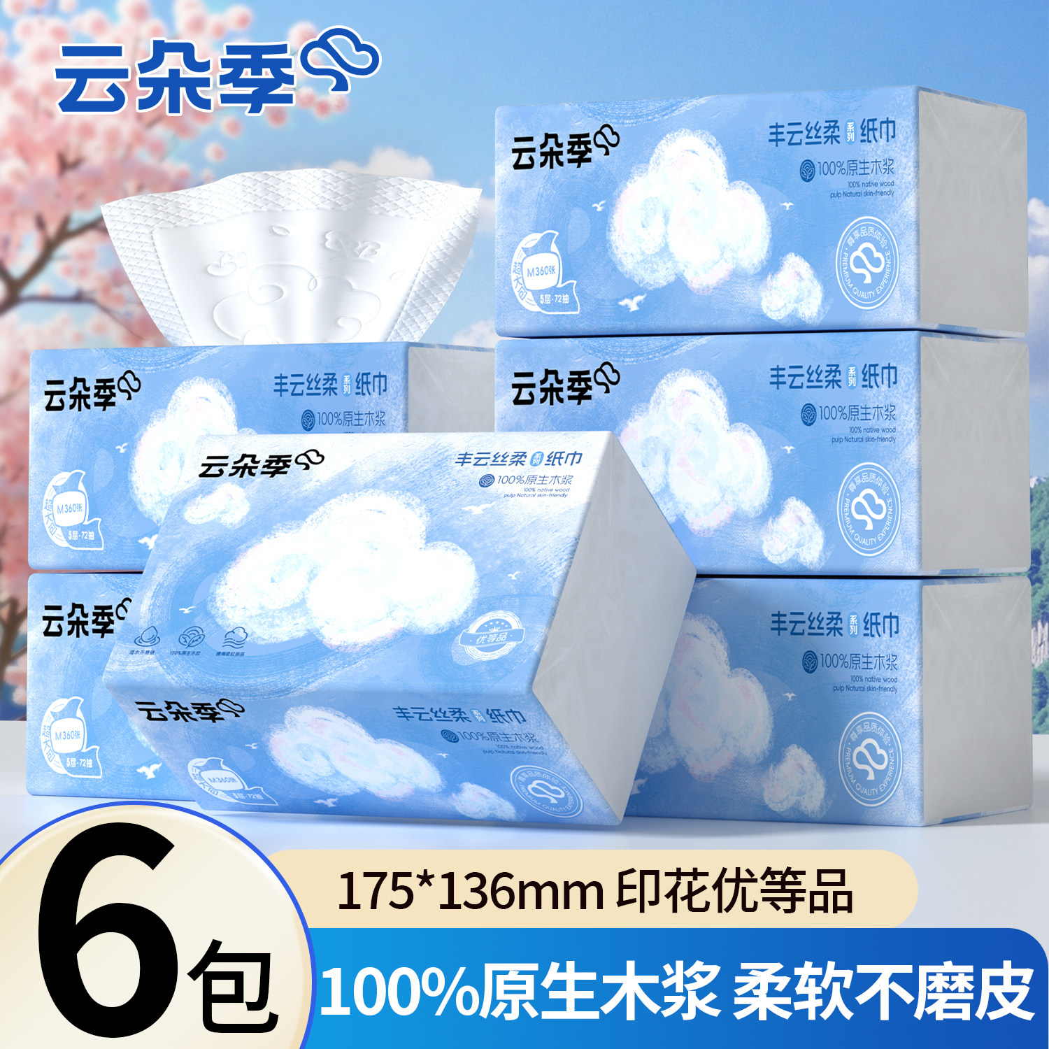 云朵季大包五层加厚抽纸家用实惠