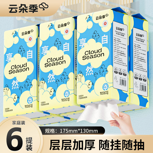 6提云朵季悬挂式抽纸1000张