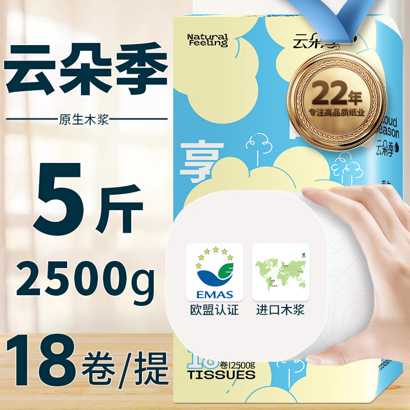 云朵季无芯卷纸加厚5层18卷2500g卫生纸家用实惠装厕纸纸巾zx