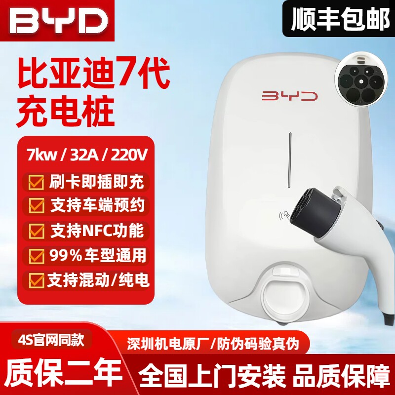 比亚迪原厂正品充电桩7kw国标通用7千瓦家用220v新能源充电枪专用