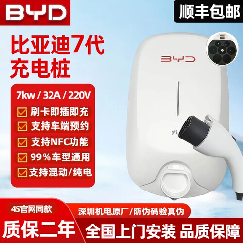 比亚迪原厂正品充电桩7kw国标通用7千瓦家用220v新能源充电枪专用 - 封面