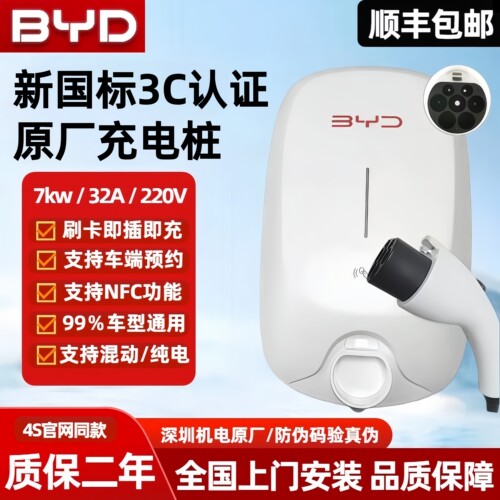 比亚迪原厂正品充电桩7kw国标通用7千瓦家用220v新能源充电枪专用