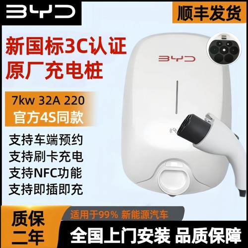 BYD原厂正品7kw充电桩国标220v