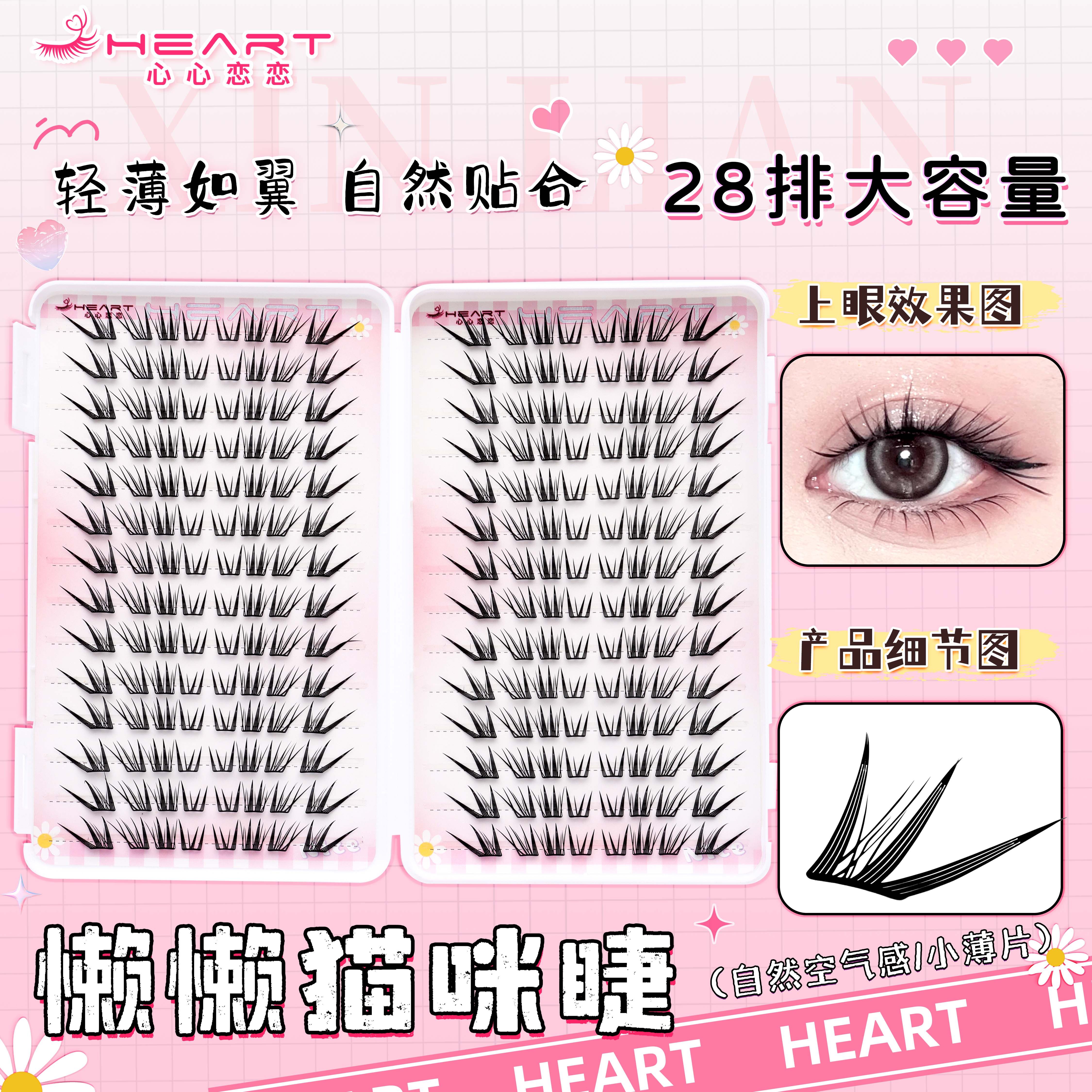 心心恋恋懒懒猫咪免胶假睫毛书