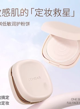 LCHEAR/蕾琪低敏粉饼干湿两用防水防汗控油磨皮百搭定妆粉饼