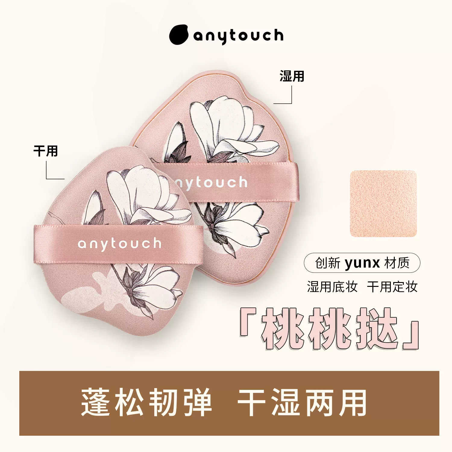 anytouch桃桃挞粉扑云丝YUNX材质干湿两用 粉/液/膏通用