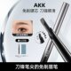 重磅新品 AKK自动砍刀野生眉免削眉笔上色硬芯眉笔新手防汗雾眉