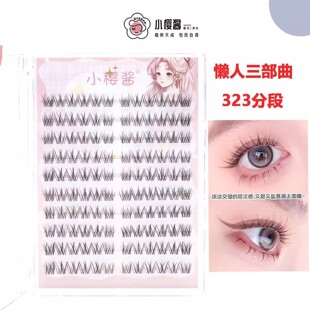 小樱酱323分段假睫毛蓬松立体不挡视线高端单簇睫毛雪里里奈同款