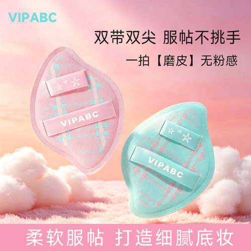 VIPABC水BUFF粉扑套组不吃粉