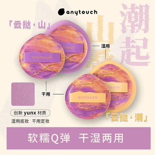 anytouch云挞粉扑干湿两用