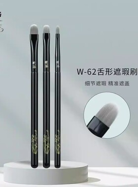 正常发货】晚沫W62舌形遮瑕刷精细涂抹刷沧州化妆刷锥形精准遮瑕
