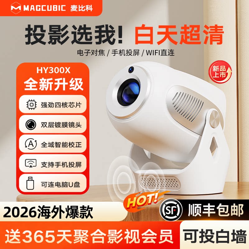 Magcubic麦比科HY300X投影仪家用超高清便携式白天直投手机投屏宿舍卧室小型无线投影机2026新款