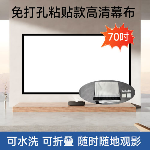 免打孔粘贴70寸高清可折叠幕布