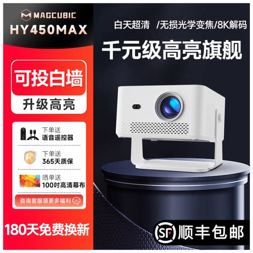 麦比科HY450MAX超高清高亮投影仪