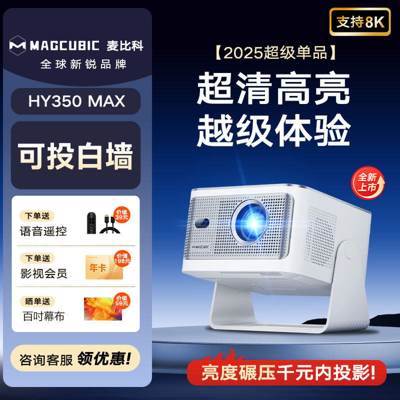 MAGCUBIC麦比科2025新款家用投影