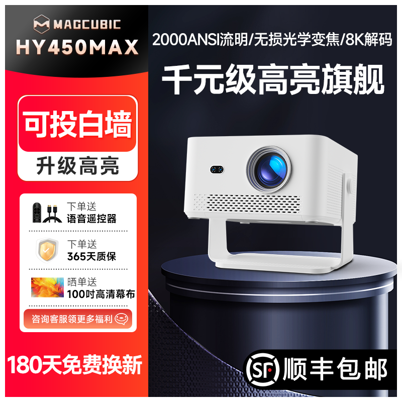 Magcubic(麦比科)HY450MAX投影仪家用超高清客厅投影幕布一体投影机商用办公手机投屏无线投屏大内存2026新款