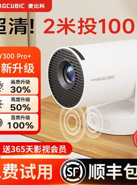 【2026新款】MAGCUBIC麦比科HY300Pro+家用超高清客厅卧室投影仪可连手机无线投屏宿舍租房小型投影机办公