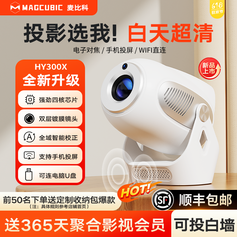 Magcubic麦比科HY300X投影仪家用超高清便携式白天直投