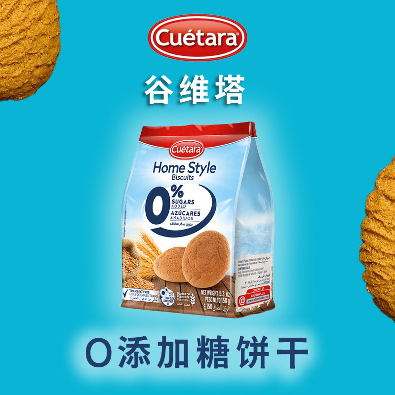 谷维塔0蔗糖添加饼干150g西班牙进口代餐零食点心下午茶代餐